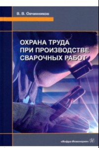 Книга Охрана труда при производстве сварочных работ