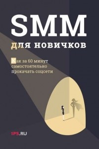 Книга SMM для новичков