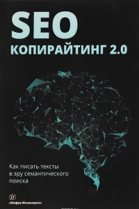 Книга SEO-копирайтинг 2.0. Как писать тексты в эру семантического поиска