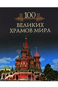 Книга 100 великих храмов мира
