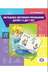 Книга Методика обучения детей рисованию деетй с 5 до 7 лет. ФГОС