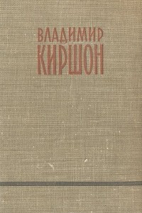 Книга Владимир Киршон. Избранное
