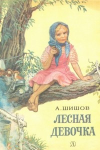 Книга Лесная девочка