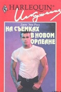 Книга На съемках в Новом Орлеане