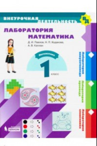 Книга Лаборатория математика. 1 класс. Учебное пособие. ФГОС