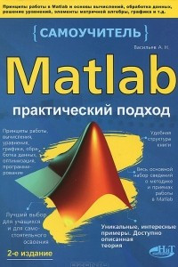 Книга Matlab. Практический подход. Самоучитель