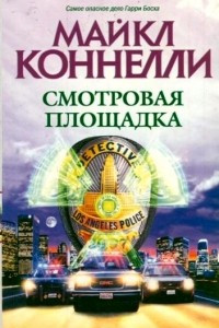 Книга Смотровая площадка