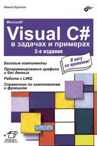 Книга Microsoft Visual C# в  задачах и примерах