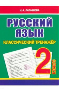 Книга Русский язык. 2 класс. Классический тренажёр