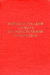 Книга Немецко-русский словарь по электрохимии и коррозии