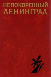 Книга Непокоренный Ленинград