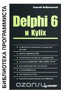 Книга Delphi 6 и Kylix