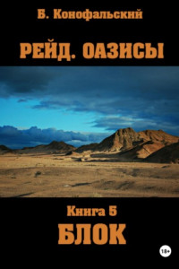 Книга Рейд. Оазисы. Книга 5. Блок