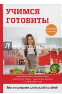 Книга Учимся готовить!