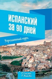 Книга Испанский за 90 дней. Упрощенный курс