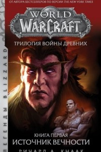 World of Warcraft. Трилогия Войны Древних: Источник Вечности