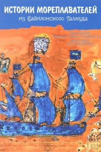 Книга Истории мореплавателей из вавилонского талмуда