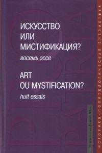 Книга Искусство или мистификация? Восемь эссе