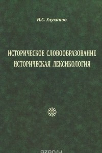 Книга Историческое словообразование. Историческая лексикология