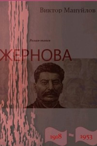 Книга Жернова. 1918 - 1953. Книга седьмая. Держава