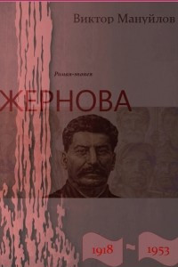 Книга Жернова. 1918–1953. Роман-эпопея. Книга пятая. Старая гвардия