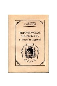 Книга Воронежское дворянство в лицах и судьбах