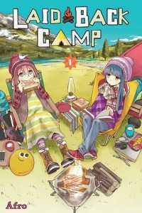 Книга Yuru Camp△ Vol.1