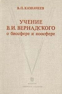 Книга Учение В. И. Вернадского о бисфере и ноосфере