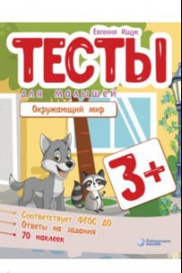 Книга Тесты для малышей. Окружающий мир