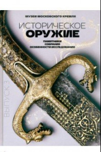 Книга Историческое оружие. Памятники, собрания, особенности исследования. Выпуск 3