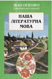 Книга Наша літературна мова