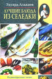 Книга Лучшие блюда из селедки. Разнообразные меню для будней и праздников