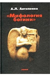 Книга `Мифология богини`