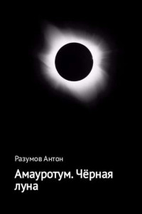 Книга Амауротум. Чёрная луна