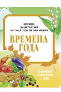 Книга Наглядно-дидактический материал. Времена года. ФГОС