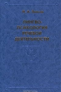 Книга Лингвопсихология речевой деятельности