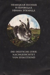 Книга Маленькая свобода. Двадцать пять немецких поэтов за пять веков