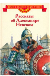 Книга Рассказы об Александре Невском