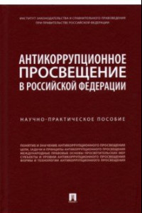 Книга Антикоррупционное просвещение в Российской Федерации. Научно-практическое пособие
