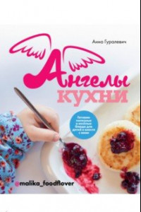 Книга Ангелы кухни. Готовим полезные и весёлые блюда для детей и вместе с ними