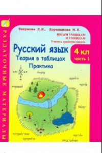 Книга Русский язык. 4 класс. Теория в таблицах. Практика. Раздаточные материалы. В 2-х частях. Часть 1