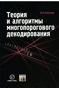Книга Теория и алгоритмы многопорогового декодирования