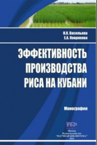 Книга Эффективность производства риса на Кубани. Монография