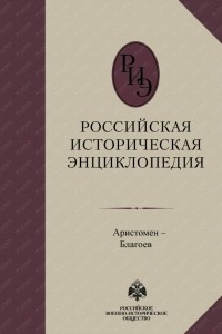 Книга Российская историческая энциклопедия, т. 2 ч-б