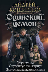 Книга Одинокий демон: Черт-те где. Студентус вульгариус. Златовласка зеленоглазая (сборник)