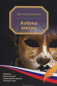 Книга Азбука масок