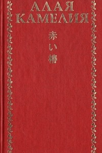 Книга Алая камелия. Японская лирика 