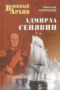 Книга Адмирал Сенявин