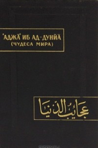 Книга 'Аджа' иб ад-дунйа. Чудеса мира