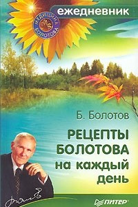 Книга Рецепты Болотова на каждый день